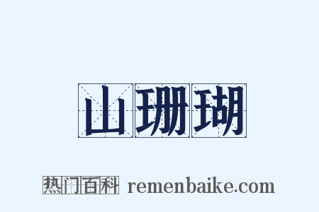 山珊瑚是什么意思的图片